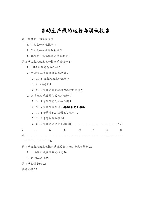 模块化生产实训报告