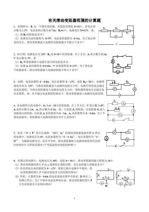 2015年中考物理电学部分有关滑动变阻器范围计算题型