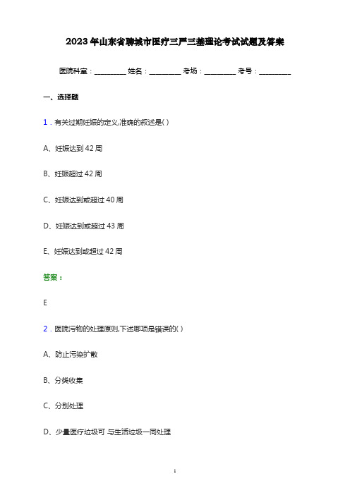 2023年山东省聊城市医疗三严三基理论考试试题及答案