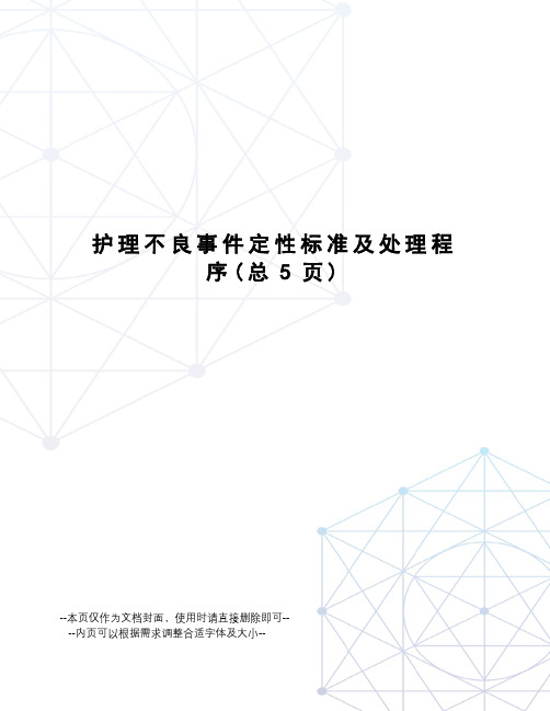 护理不良事件定性标准及处理程序