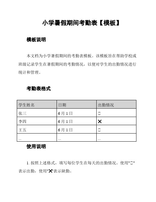 小学暑假期间考勤表【模板】