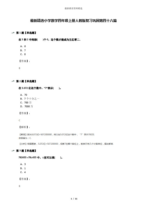 最新精选小学数学四年级上册人教版复习巩固第四十六篇