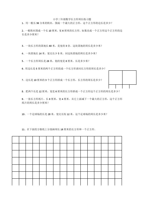 小学三年级数学长方形周长练习题