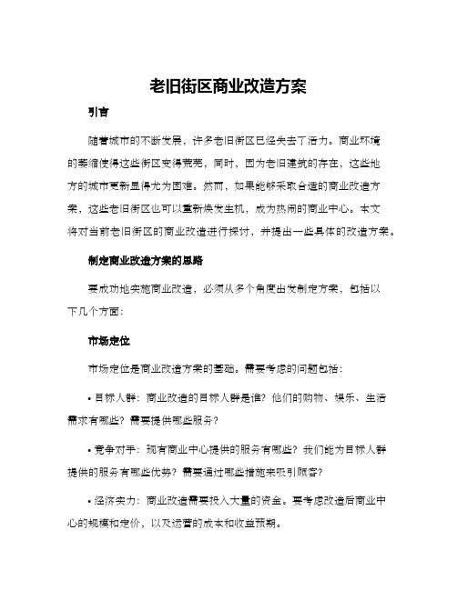 老旧街区商业改造方案