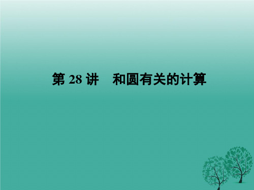 中考数学专题复习课件第28讲和圆有关的计算.ppt