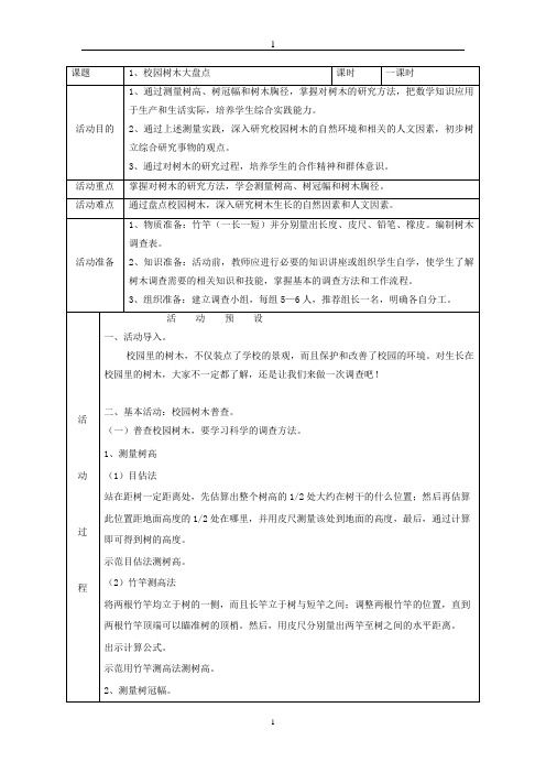 鄂教版六(上)综合实践教案