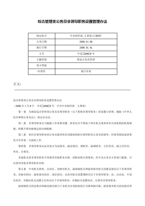 综合管理类公务员非领导职务设置管理办法-中发[2006]9号