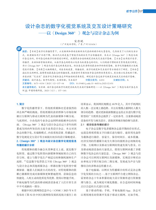 设计杂志的数字化视觉系统及交互设计策略研究——以《Design_360°》观念与设计杂志为例