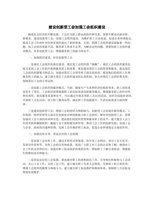 建设创新型工会加强工会组织建设