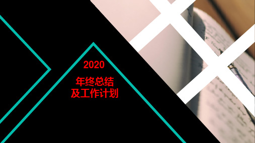 2020年终总结及工作计划PPT模板(英文版 )