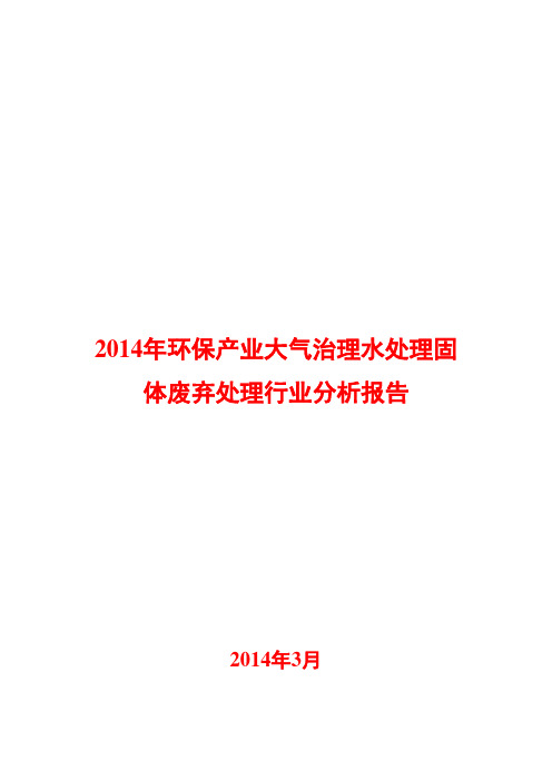 2014年环保产业大气治理水处理固体废弃处理行业分析报告