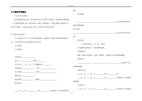 个人简历书写格式