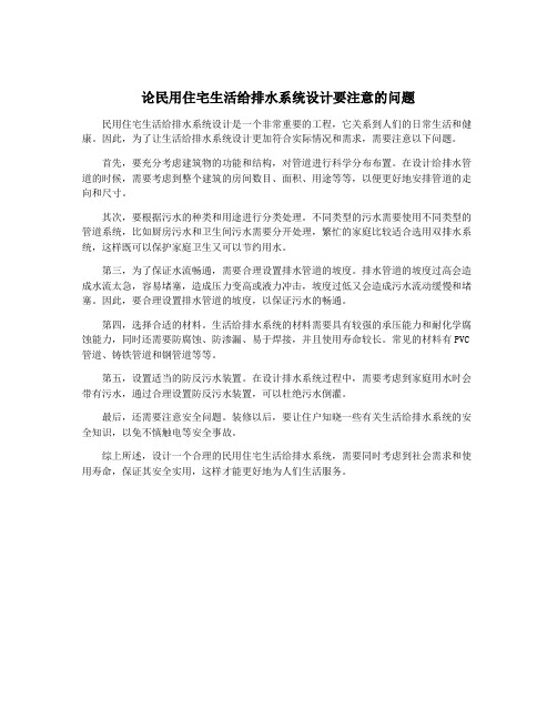 论民用住宅生活给排水系统设计要注意的问题