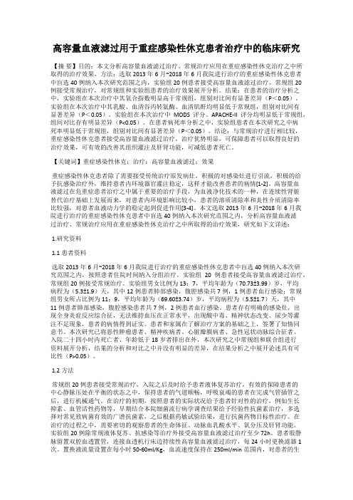 高容量血液滤过用于重症感染性休克患者治疗中的临床研究