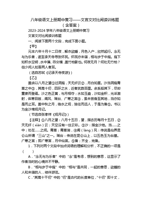 八年级语文上册期中复习——文言文对比阅读训练题(含答案)