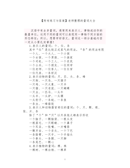 【附有练习与答案】小学语文老师整理的量词大全