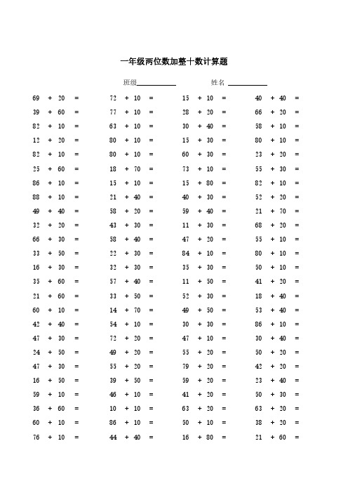 一年级两位数加整十数计算题