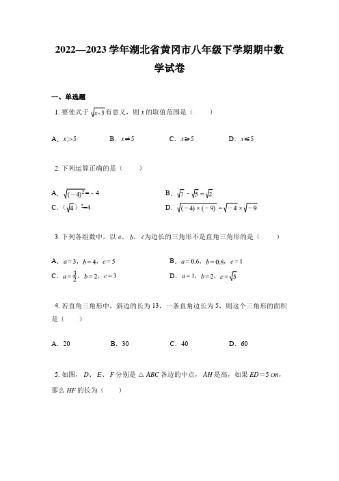 2022—2023学年湖北省黄冈市八年级下学期期中数学试卷