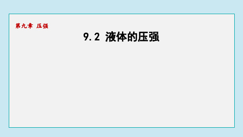 9.2 液体的压强  课件(共44张PPT)