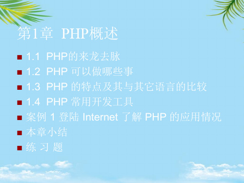 PHPMYSQL动态网站开发电子课件-最全资料PPT