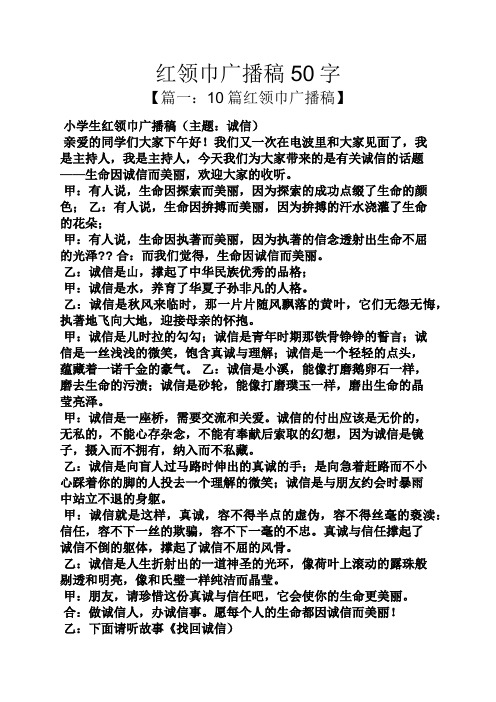 红领巾广播稿50字