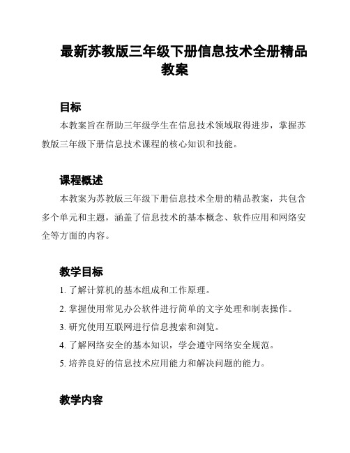 最新苏教版三年级下册信息技术全册精品教案