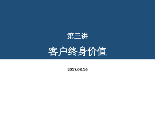 客户关系管理：第三讲 客户终身价值