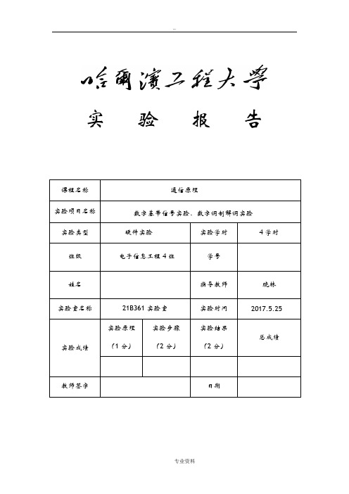 通信原理硬件实验报告(-哈工程施工)