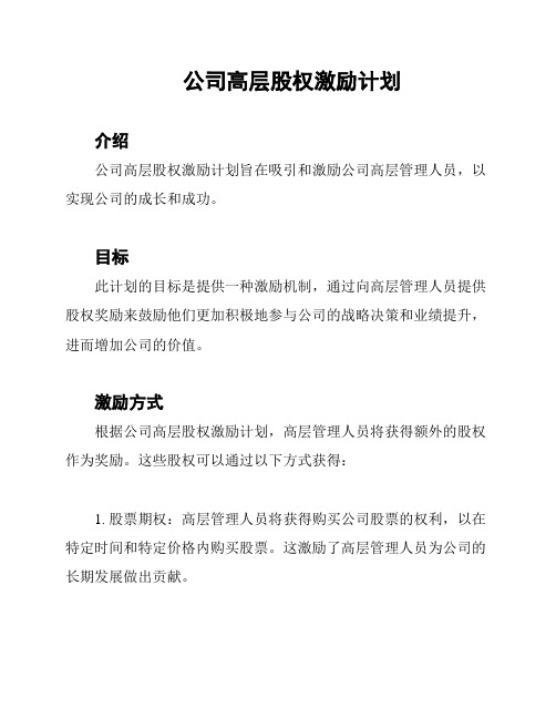 公司高层股权激励计划