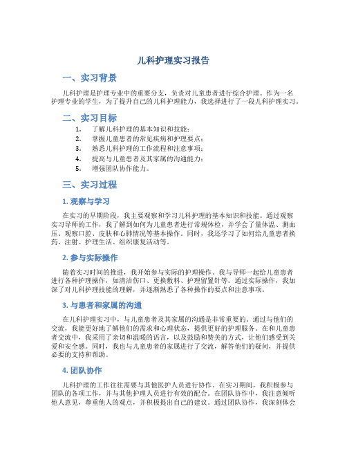 儿科护理实习报告