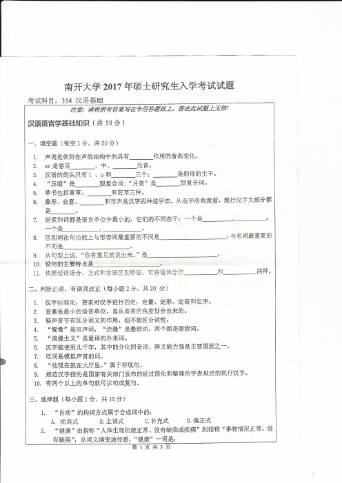 南开大学354汉语基础2017年考研专业课真题试卷