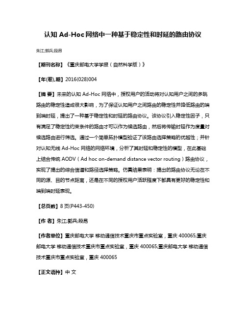 认知 Ad-Hoc 网络中一种基于稳定性和时延的路由协议