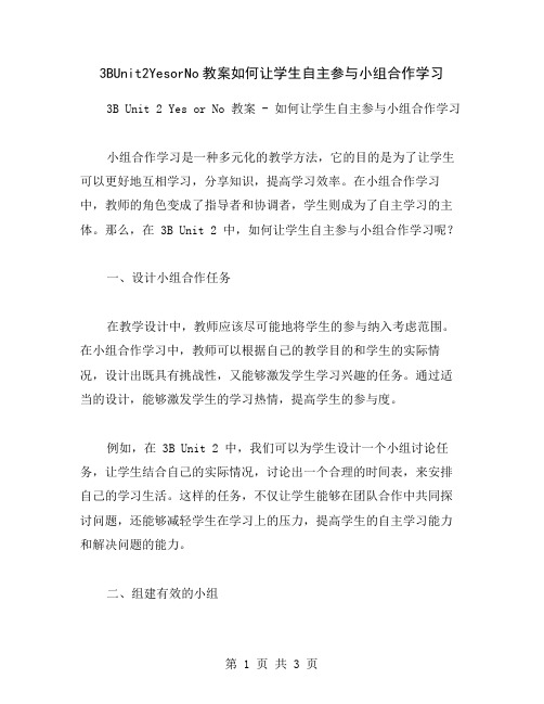 3BUnit2YesorNo教案如何让学生自主参与小组合作学习