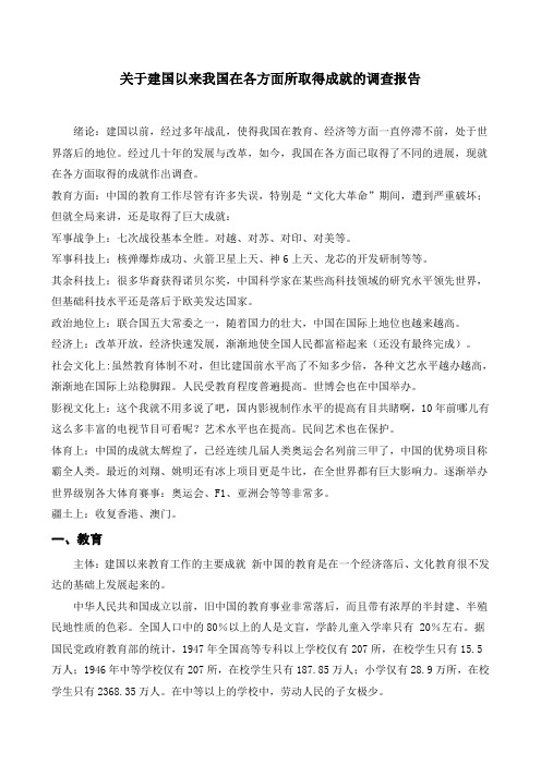 关于建国以来我国在各方面所取得成就的调查报告