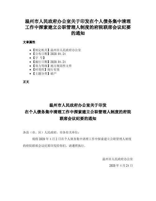 温州市人民政府办公室关于印发在个人债务集中清理工作中探索建立公职管理人制度的府院联席会议纪要的通知