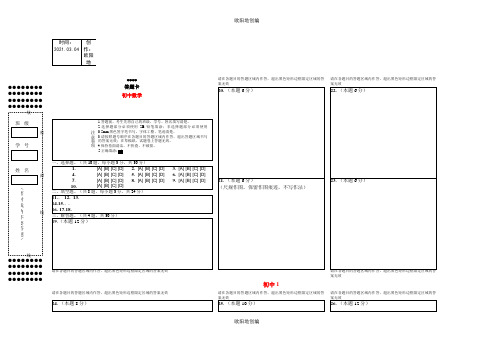 初中数学答题卡模板(很好)之欧阳地创编