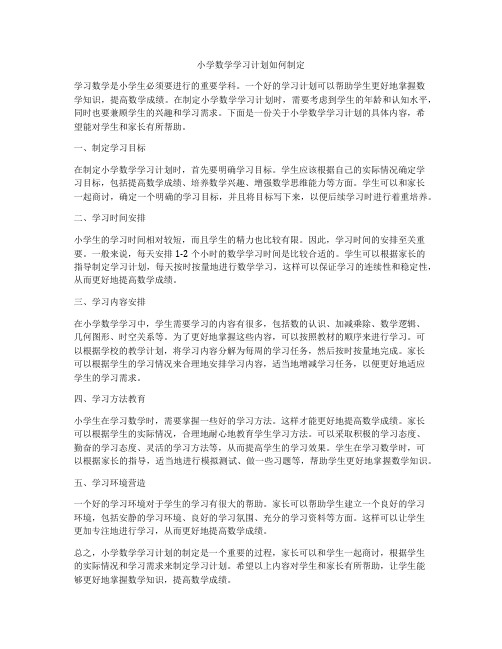 小学数学学习计划如何制定