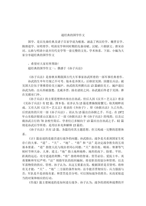 超经典的国学作文