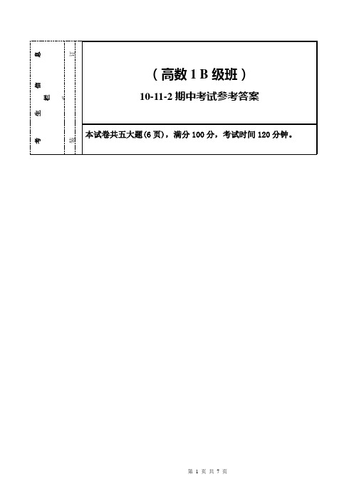 10-11-2高数1(B)期中考试试卷参考答案