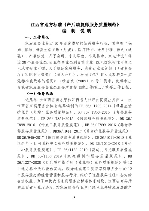 产后康复师服务质量规范编制说明.pdf