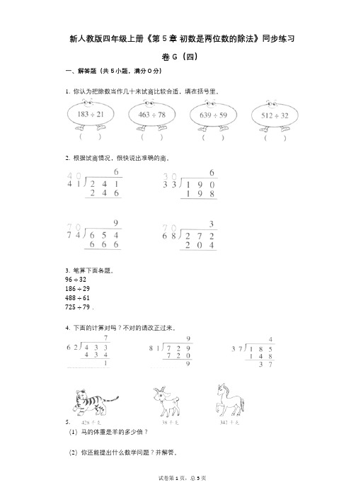 新人教版四年级上册《第5章_初数是两位数的除法》小学数学-有答案-同步练习卷G(四)