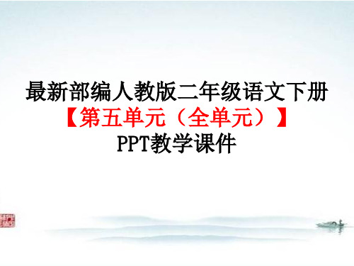 部编人教版二年级语文下册【(全册)资源之第五单元】精品PPT教学课件