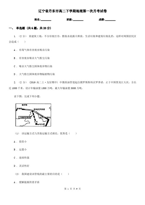 辽宁省丹东市高二下学期地理第一次月考试卷