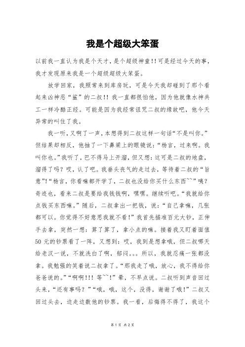 我是个超级大笨蛋_五年级作文