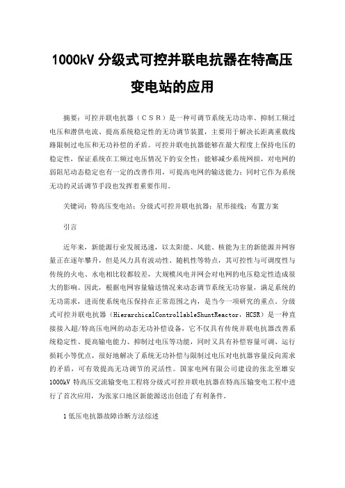 1000kV分级式可控并联电抗器在特高压变电站的应用