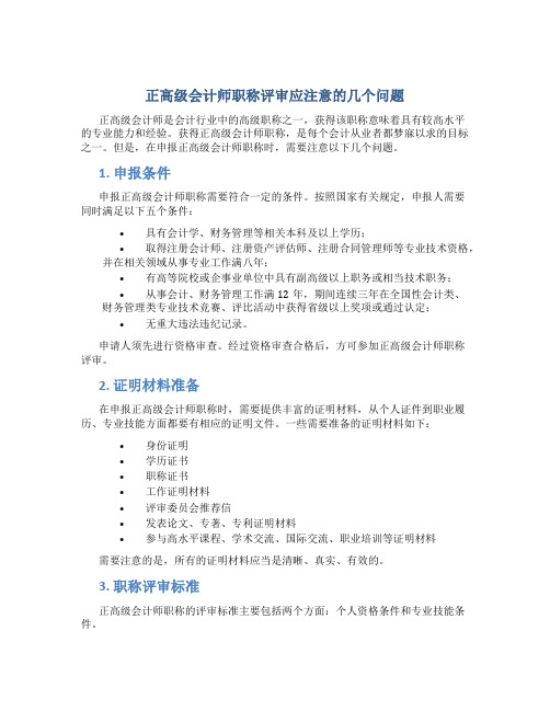 正高级会计师职称评审应注意的几个问题