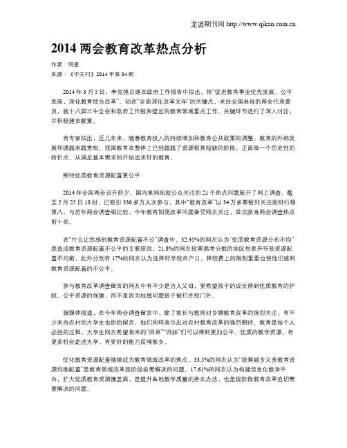 2014两会教育改革热点分析