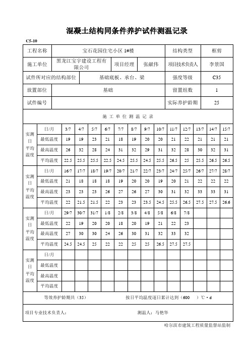 混凝土结构实体检验同条件养护试件测温记录