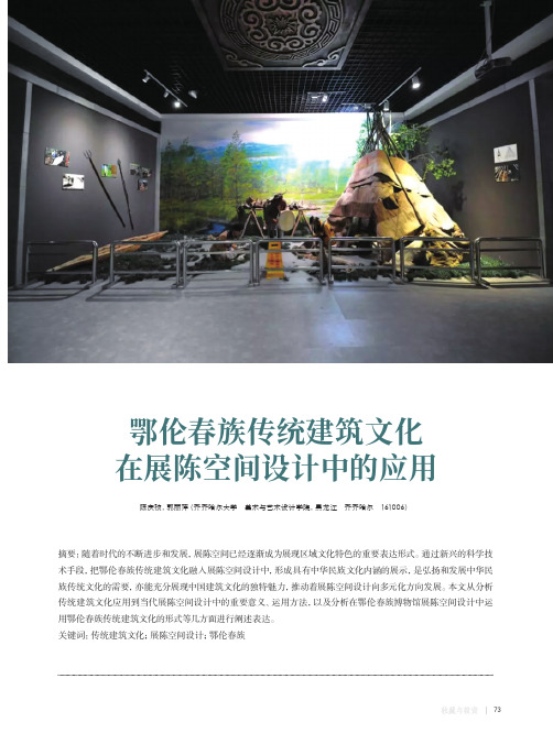 鄂伦春族传统建筑文化在展陈空间设计中的应用