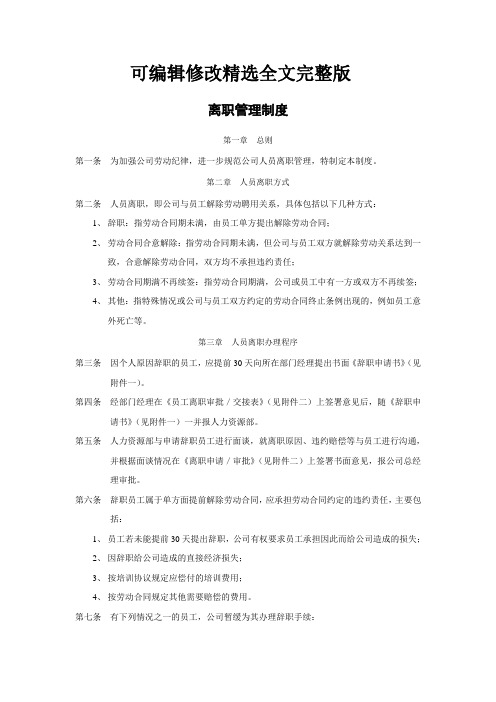 离职管理制度 (1)精选全文完整版